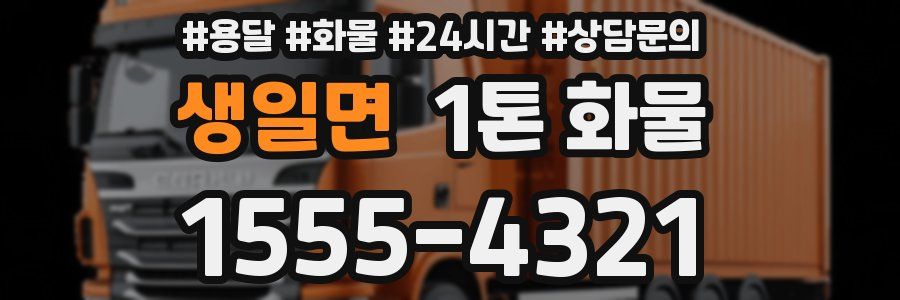 생일면 1톤 화물