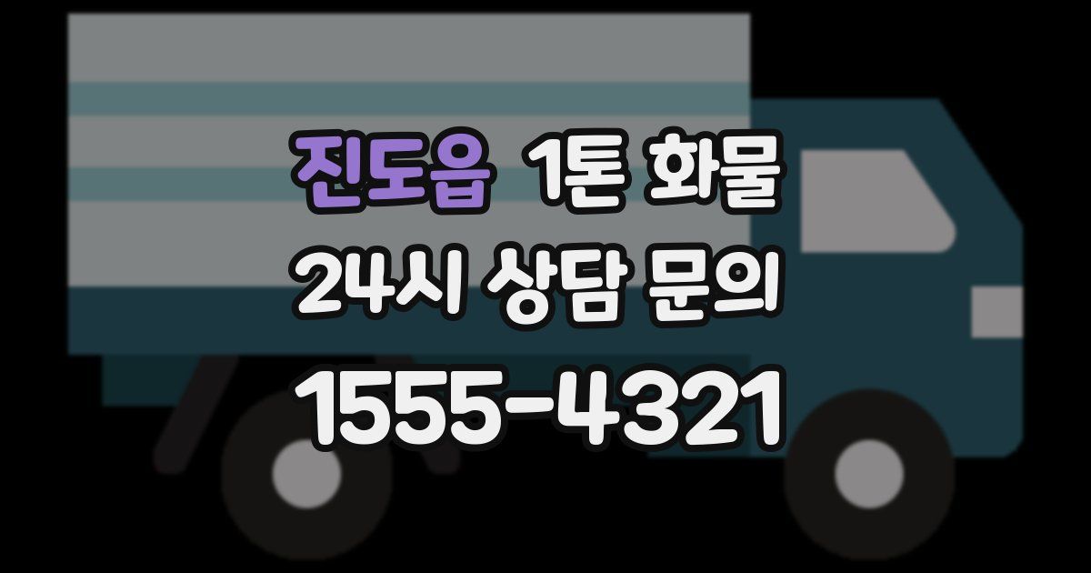 진도읍 1톤 화물