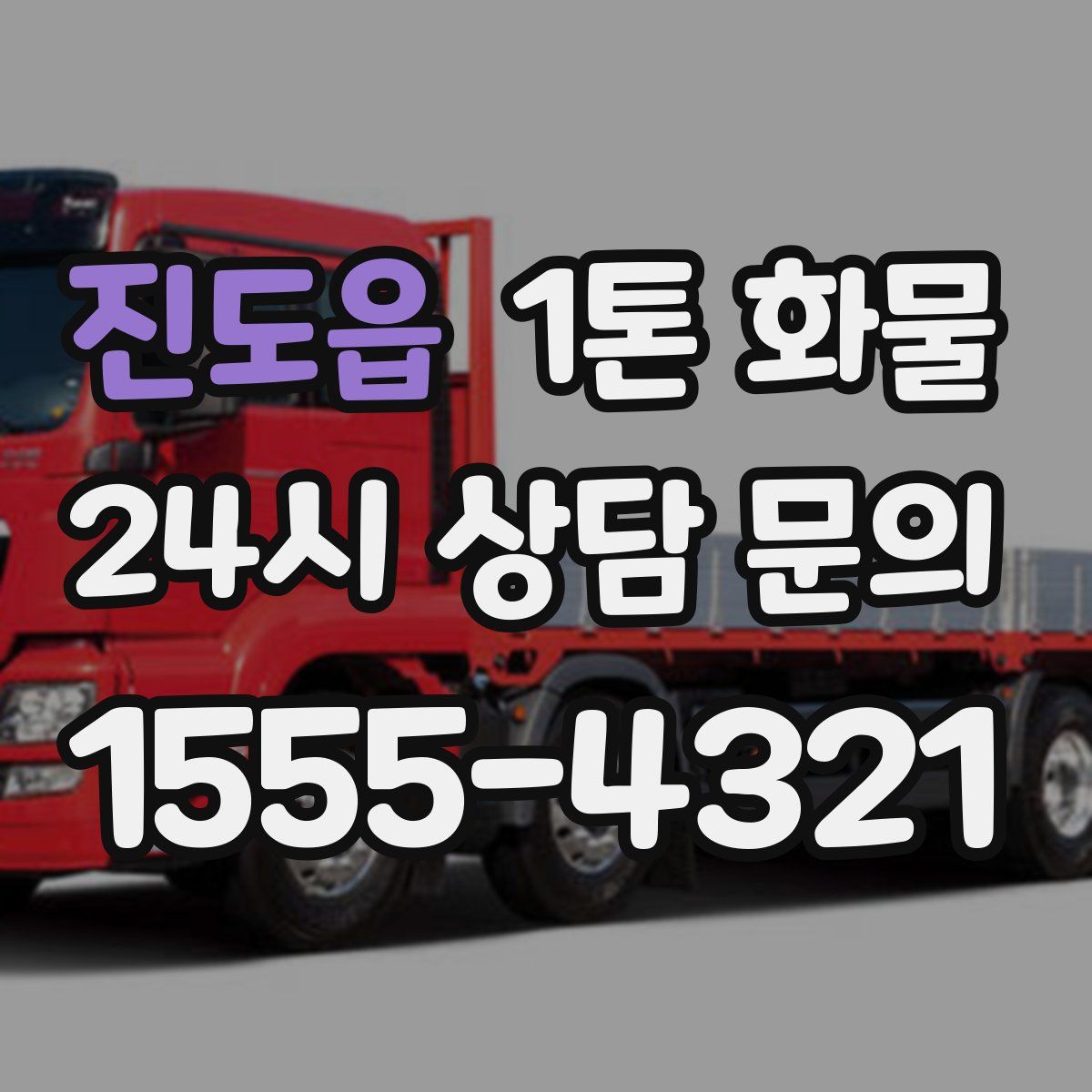 진도읍 1톤 화물
