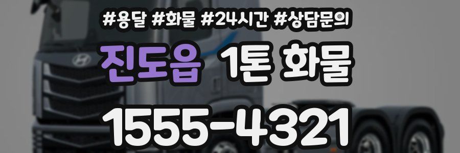 진도읍 1톤 화물