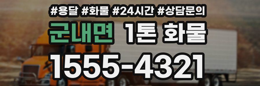군내면 1톤 화물