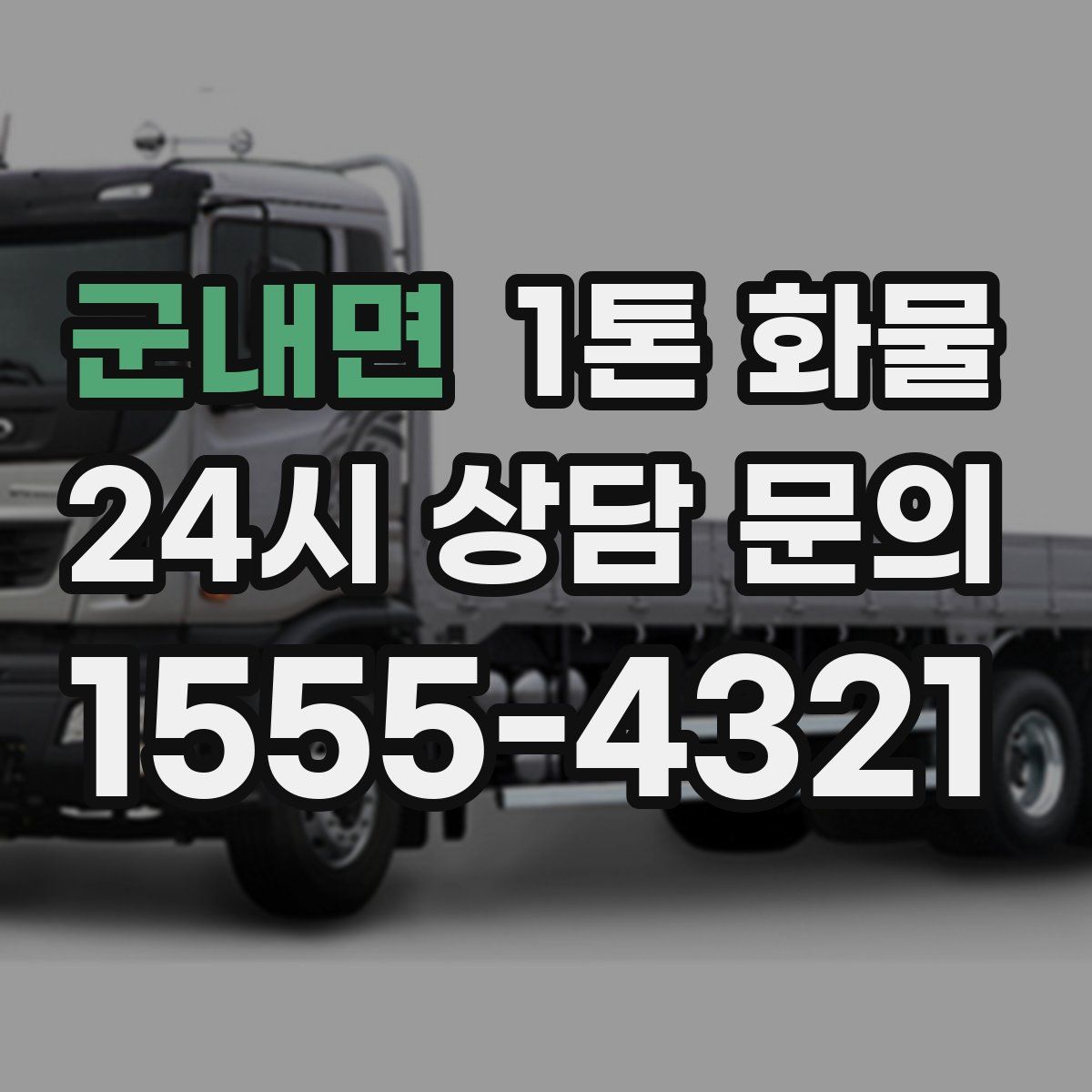 군내면 1톤 화물