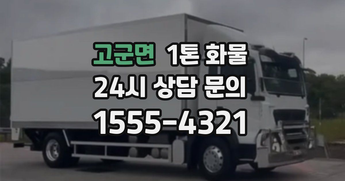 고군면 1톤 화물