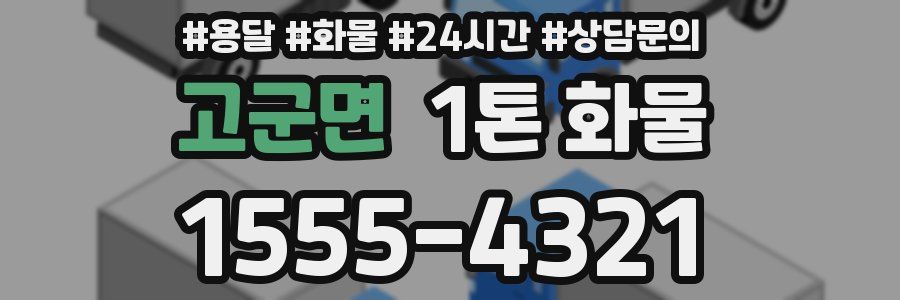 고군면 1톤 화물