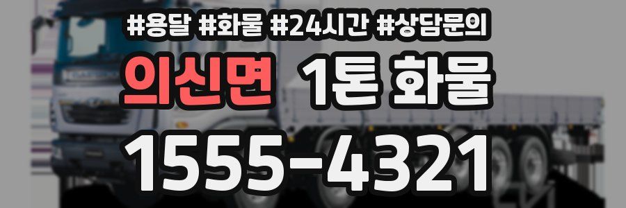 의신면 1톤 화물