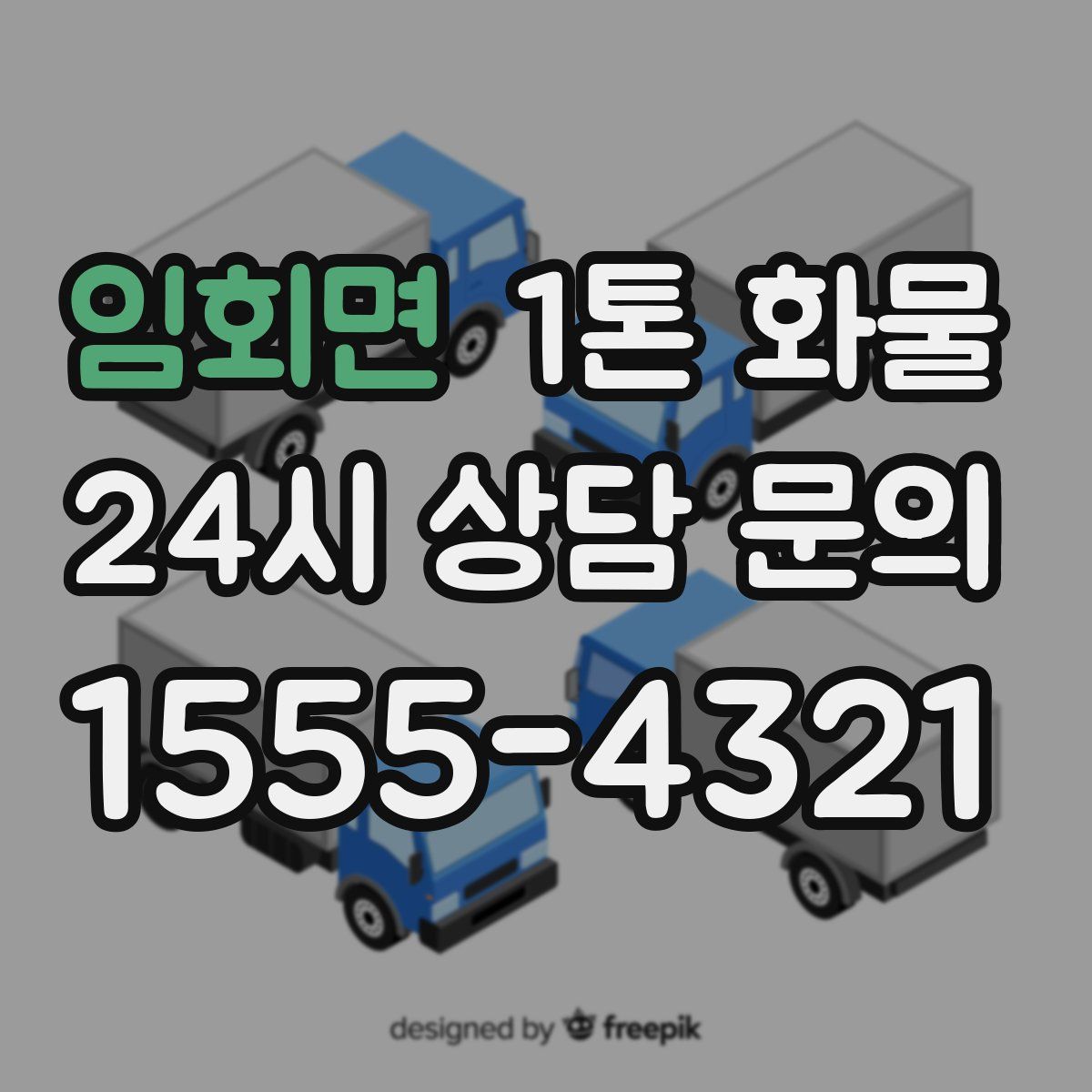 임회면 1톤 화물