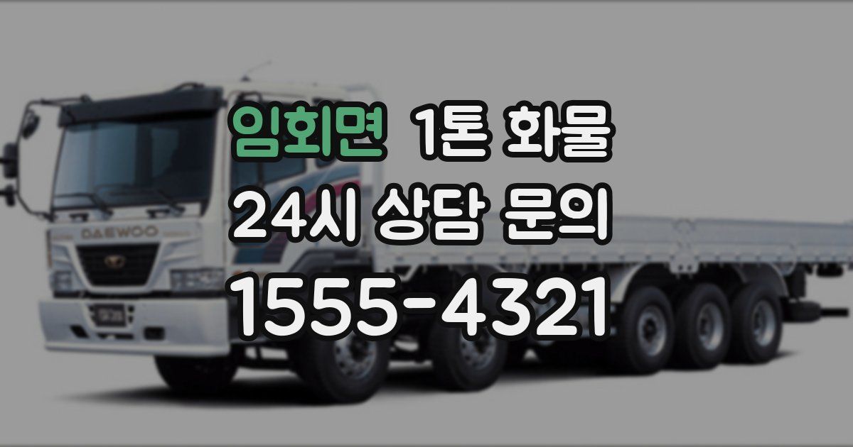 임회면 1톤 화물