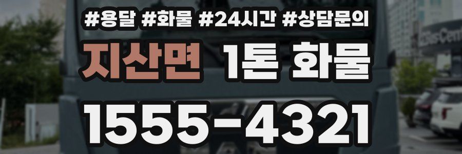 지산면 1톤 화물