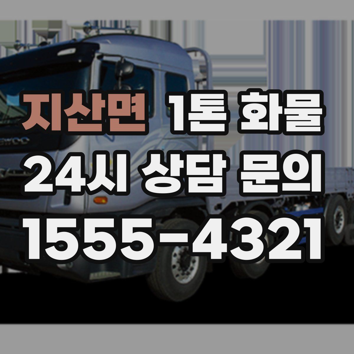 지산면 1톤 화물