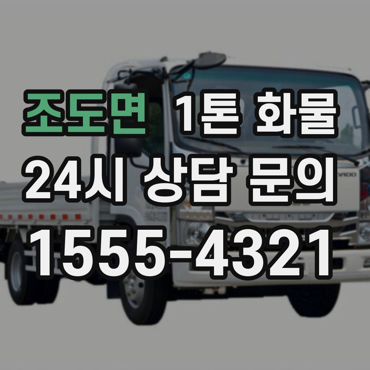 조도면 1톤 화물