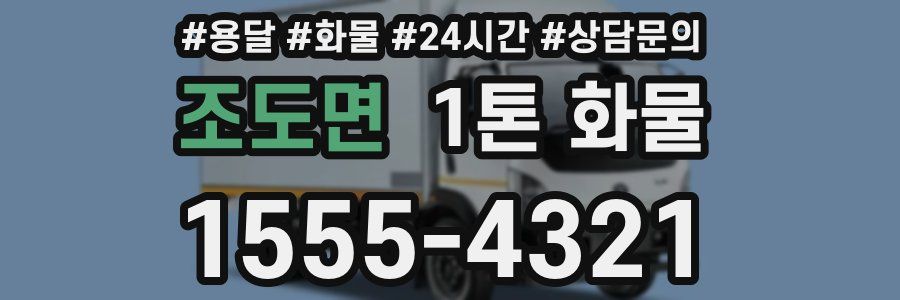 조도면 1톤 화물
