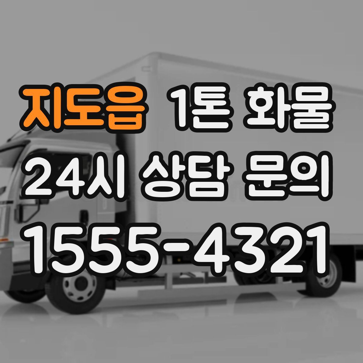 지도읍 1톤 화물