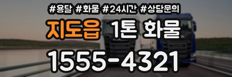 지도읍 1톤 화물