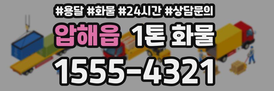 압해읍 1톤 화물