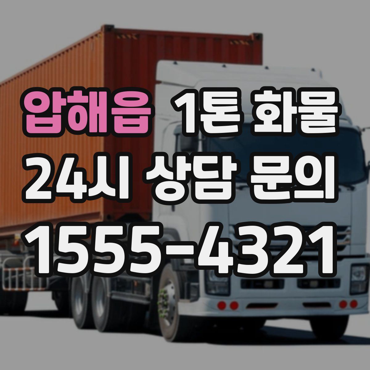 압해읍 1톤 화물