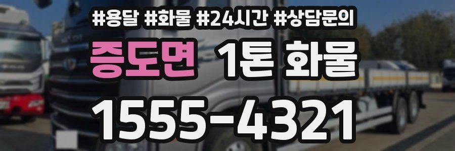 증도면 1톤 화물