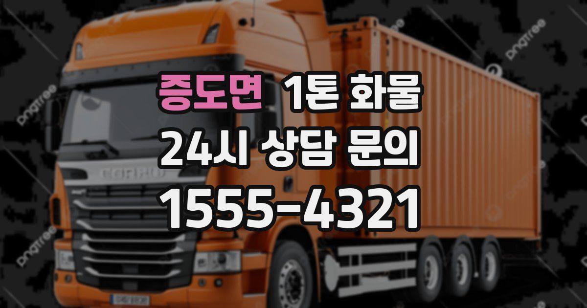 증도면 1톤 화물