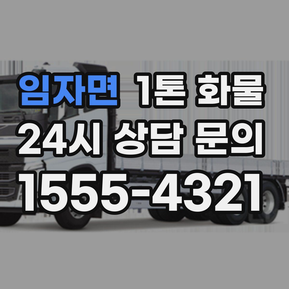 임자면 1톤 화물
