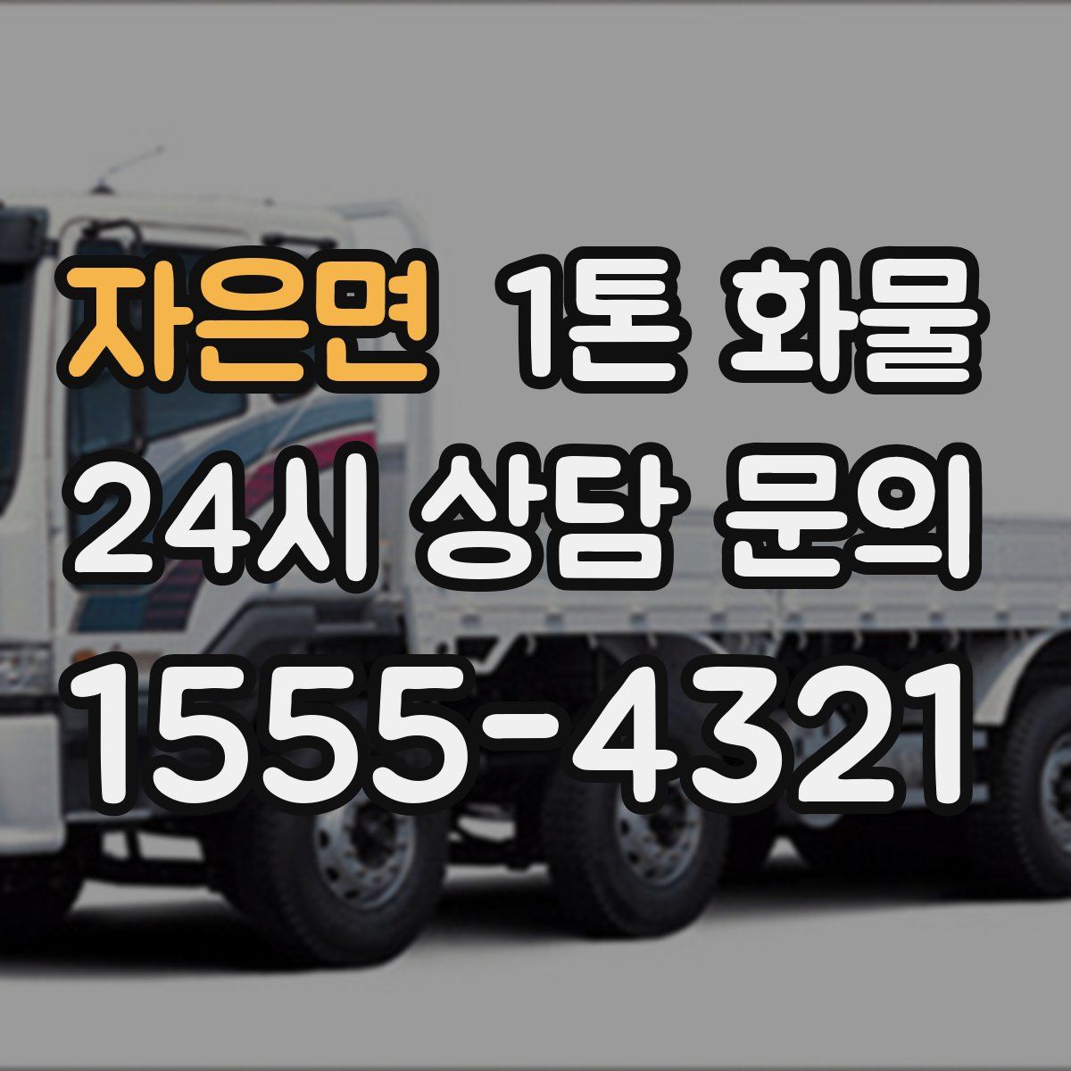 자은면 1톤 화물