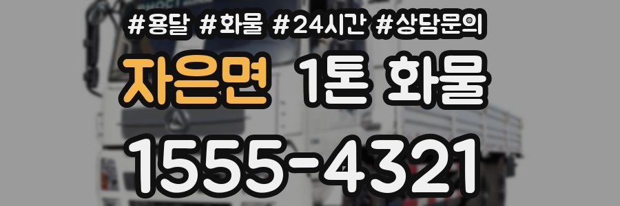 자은면 1톤 화물