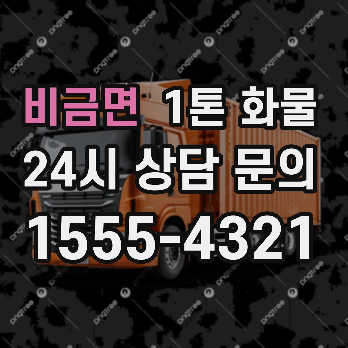 비금면 1톤 화물