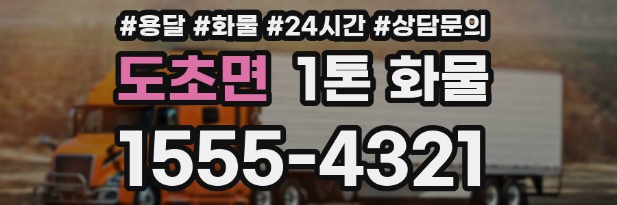 도초면 1톤 화물
