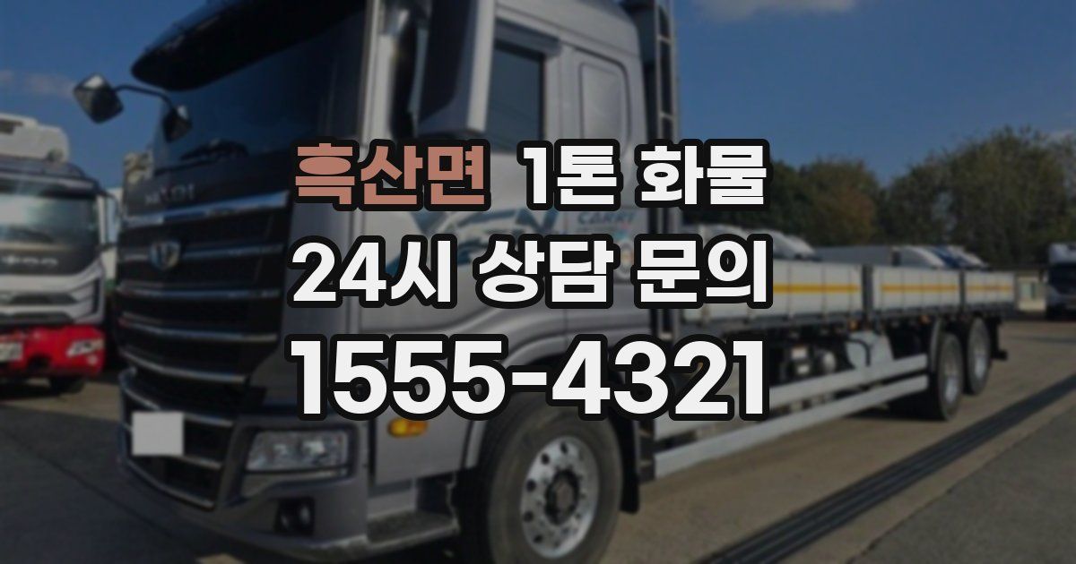 흑산면 1톤 화물