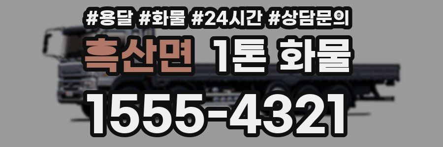 흑산면 1톤 화물