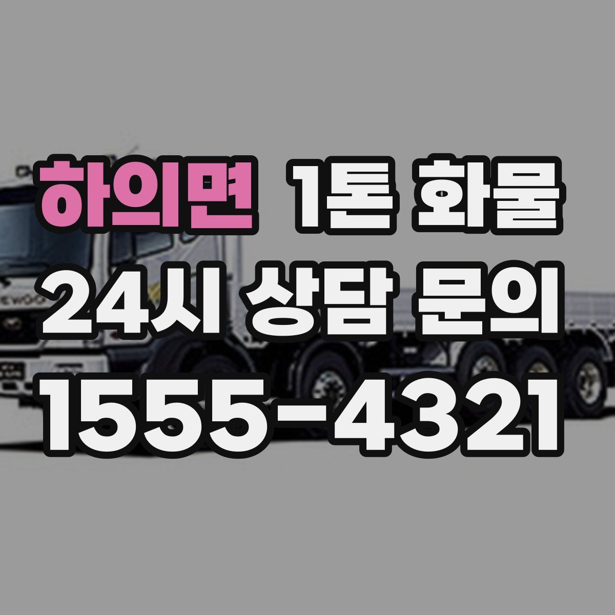 하의면 1톤 화물