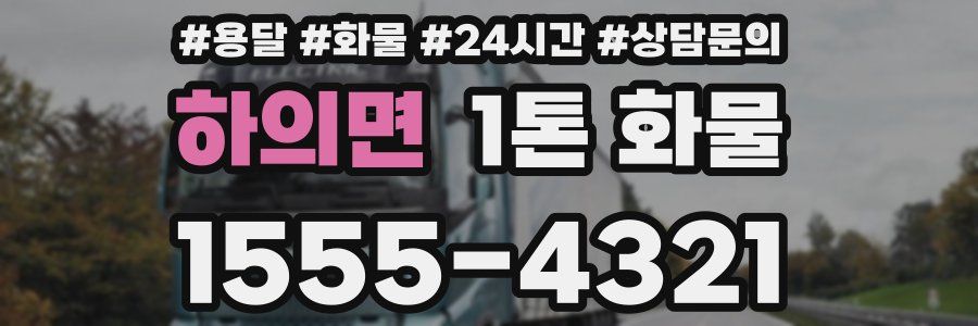 하의면 1톤 화물