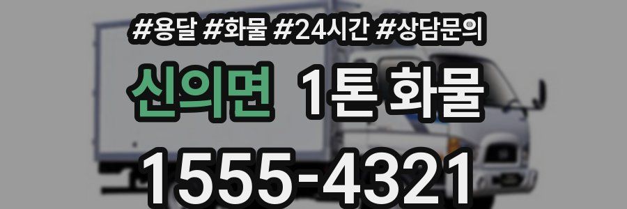 신의면 1톤 화물
