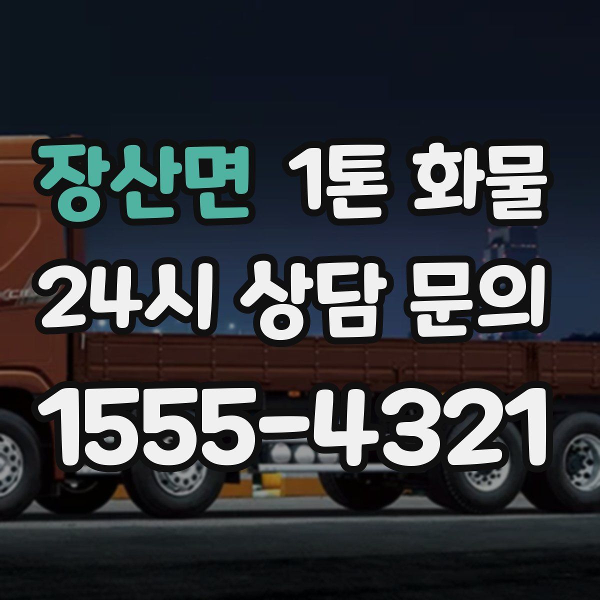 장산면 1톤 화물