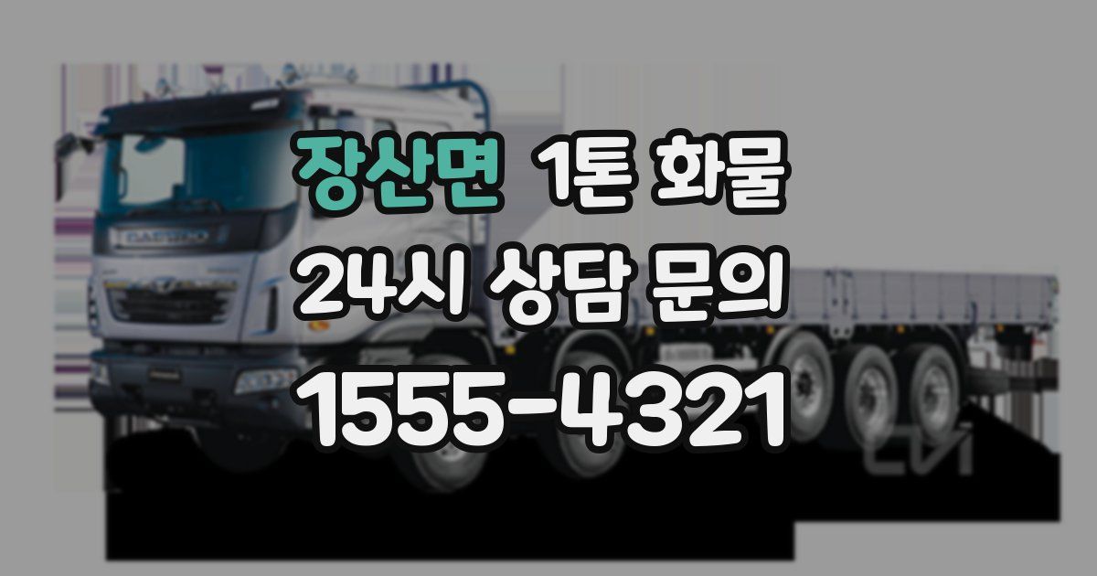 장산면 1톤 화물