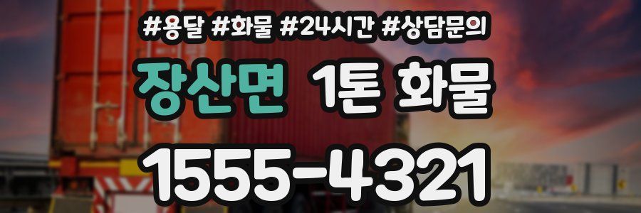 장산면 1톤 화물