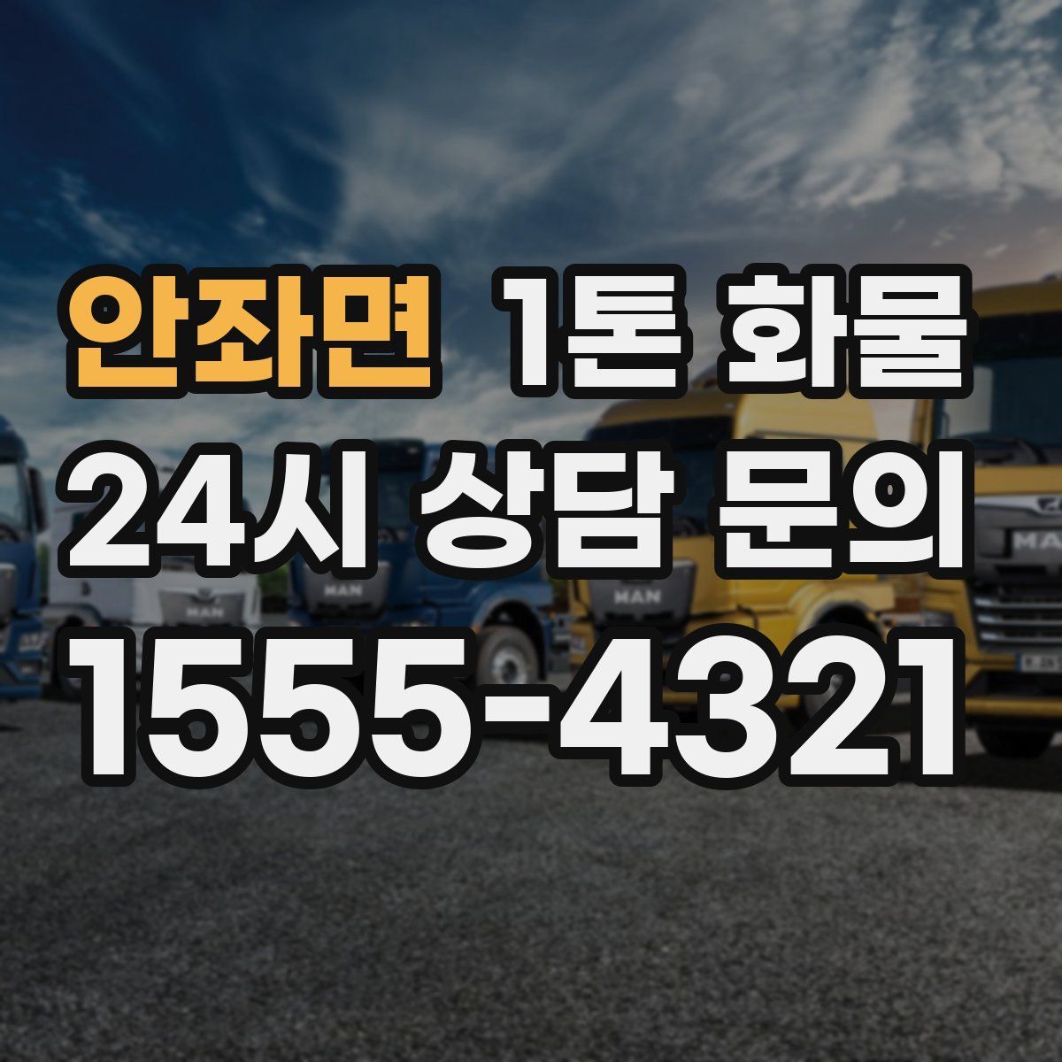 안좌면 1톤 화물