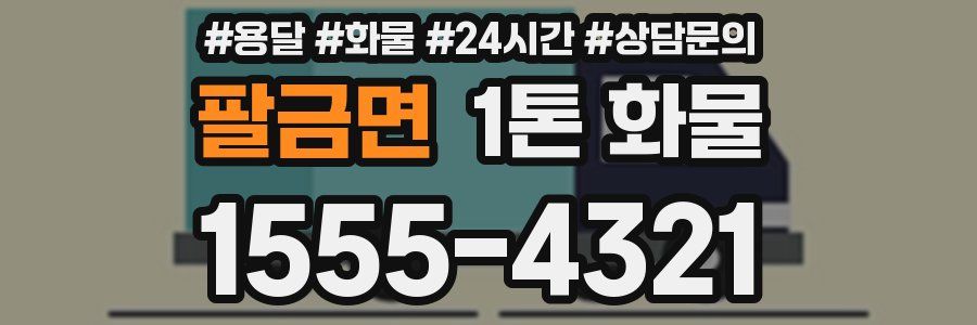 팔금면 1톤 화물