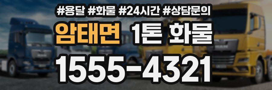 암태면 1톤 화물