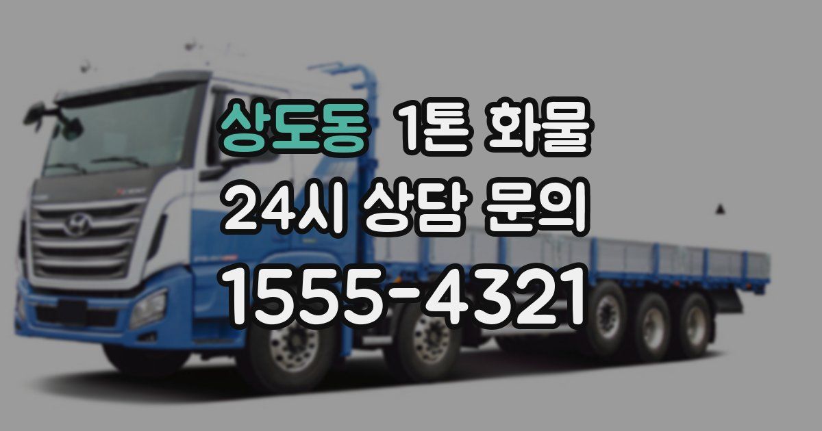상도동 1톤 화물