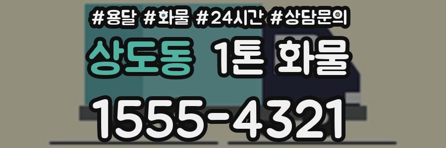상도동 1톤 화물