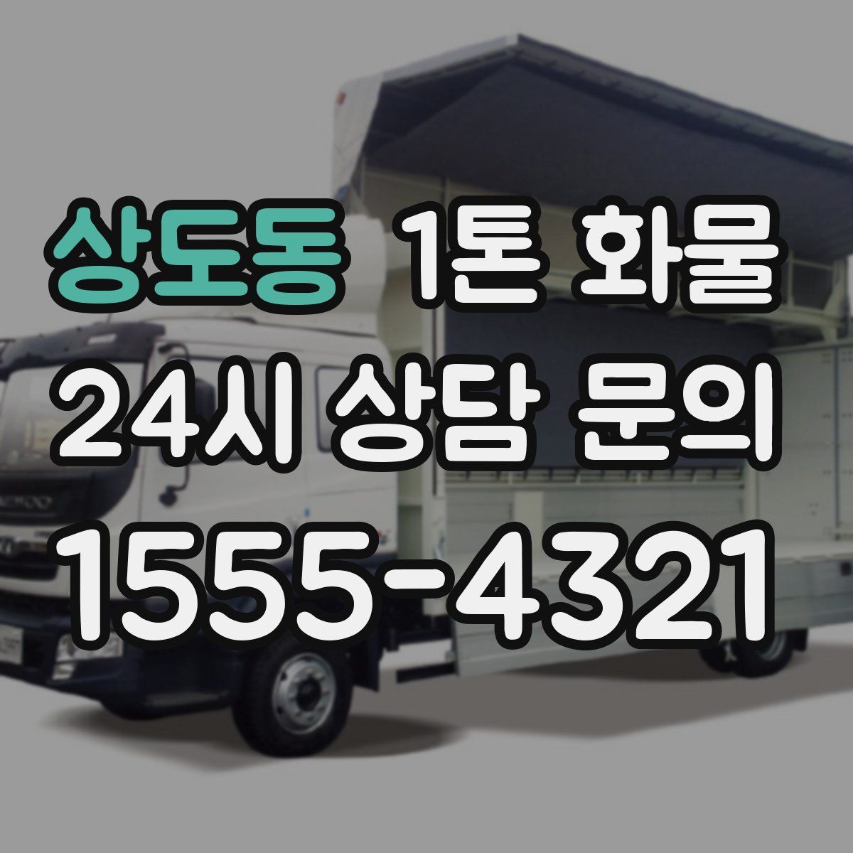 상도동 1톤 화물
