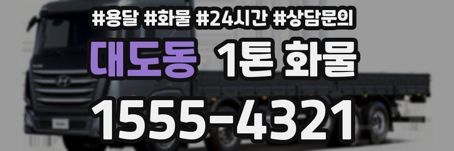 대도동 1톤 화물