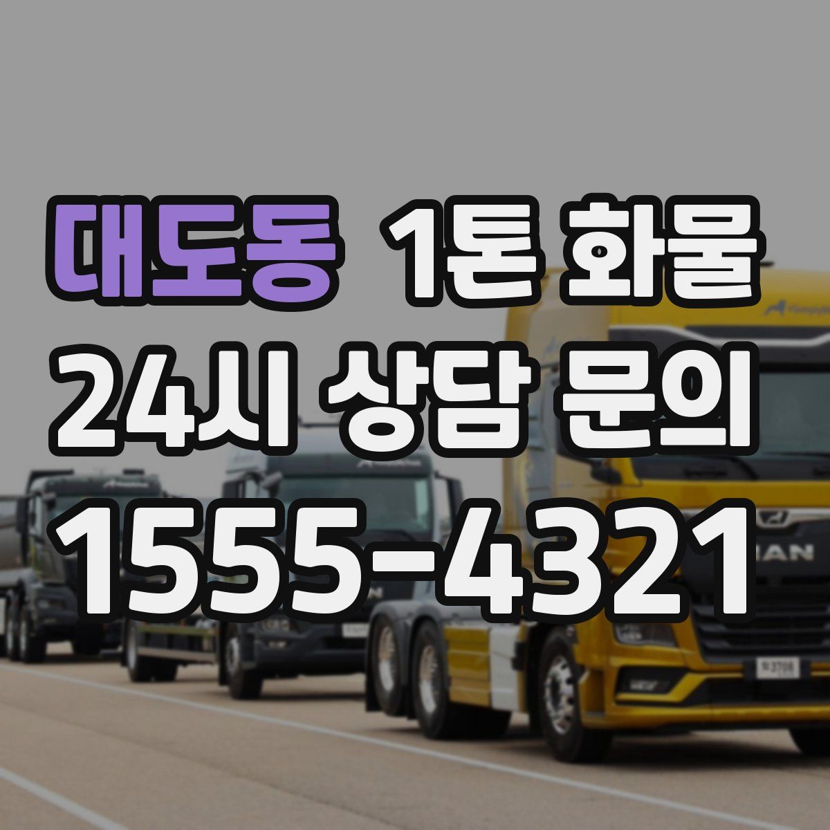 대도동 1톤 화물