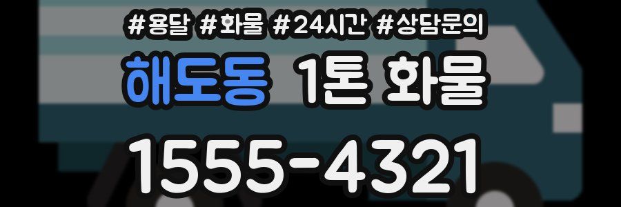 해도동 1톤 화물