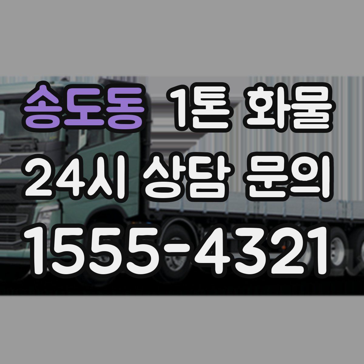 송도동 1톤 화물