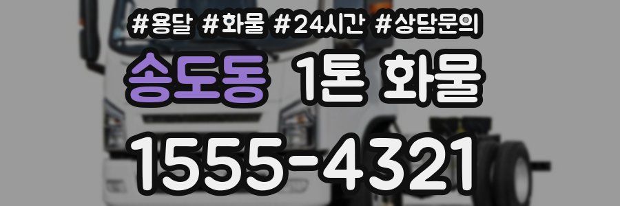 송도동 1톤 화물