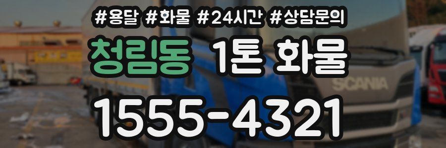 청림동 1톤 화물