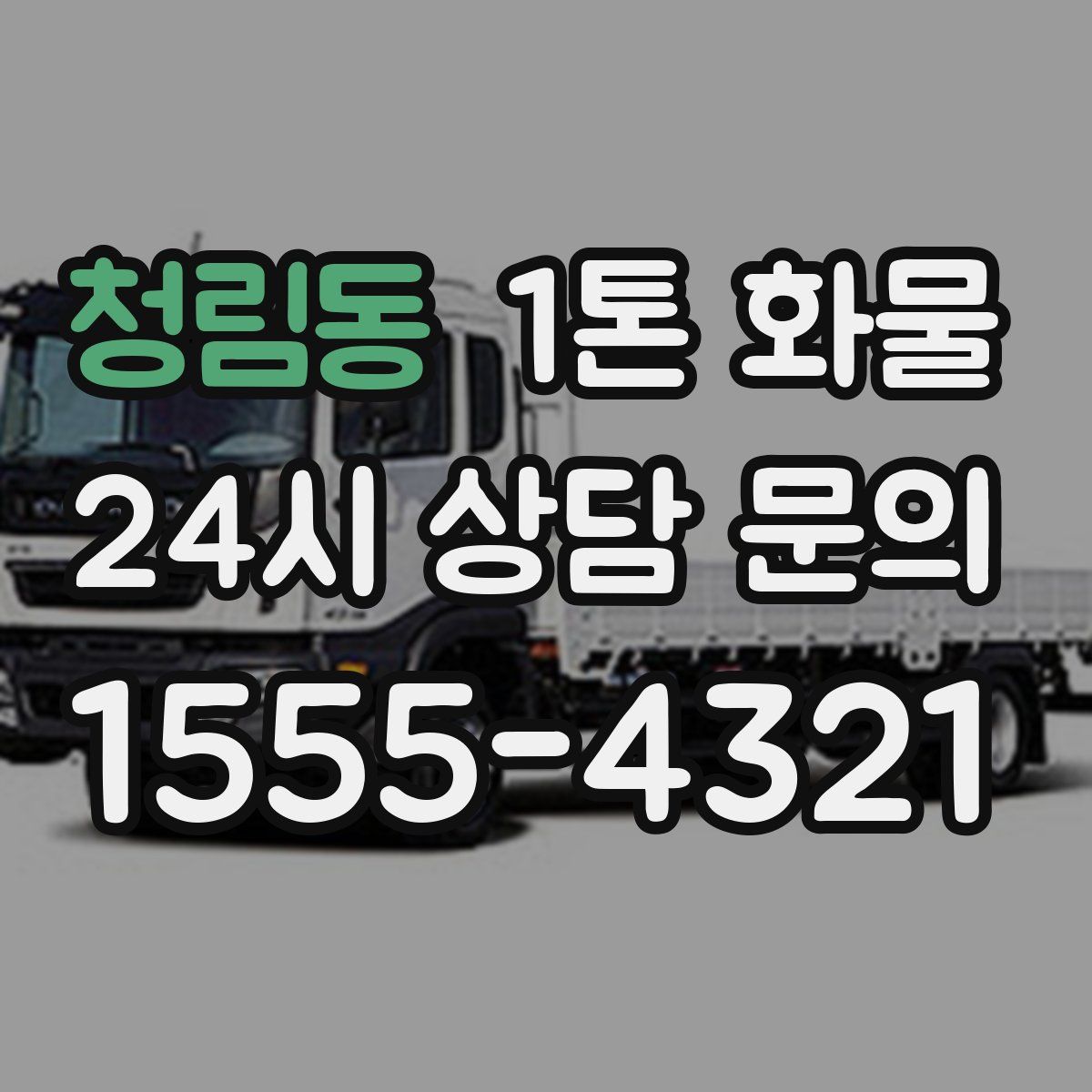 청림동 1톤 화물