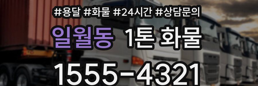 일월동 1톤 화물