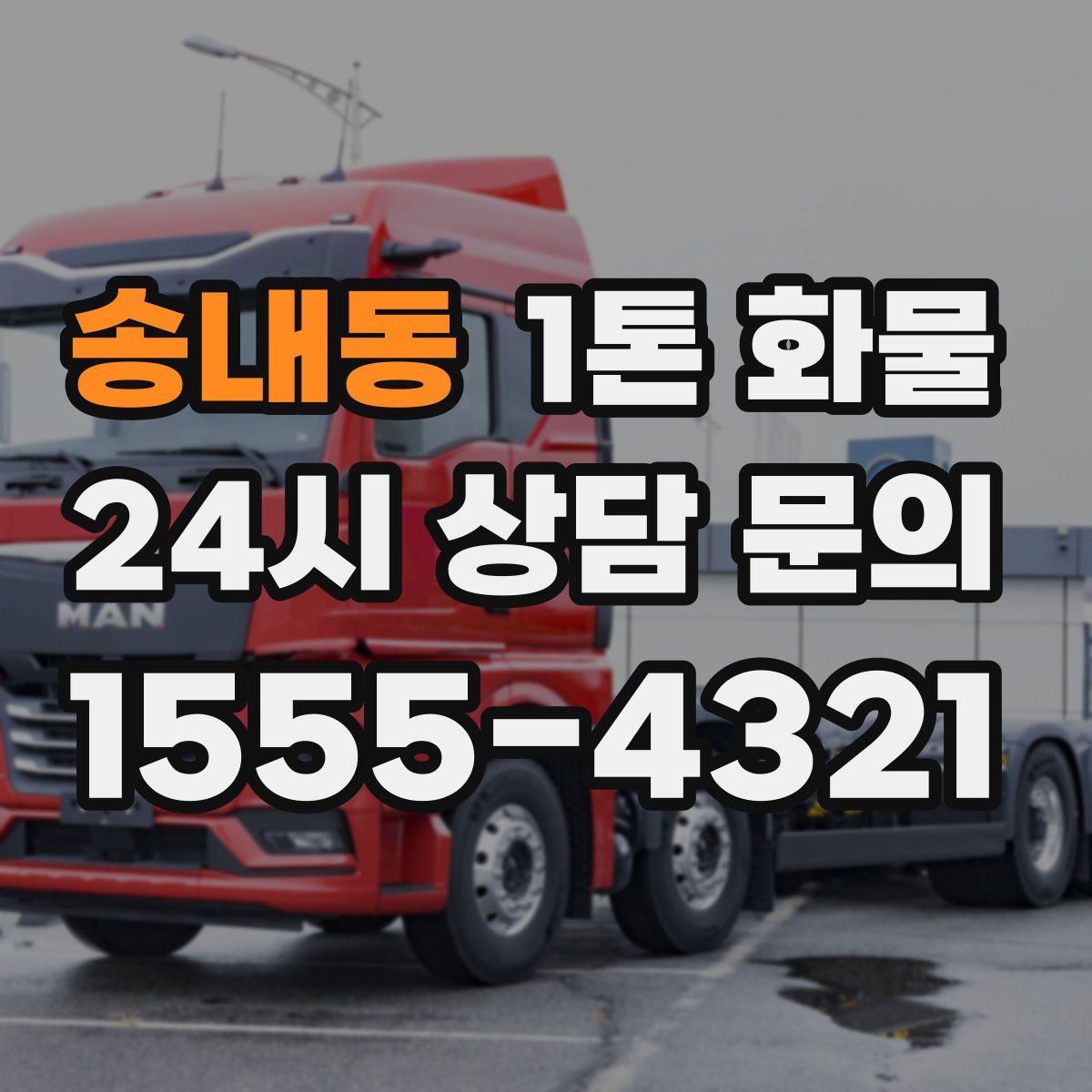 송내동 1톤 화물