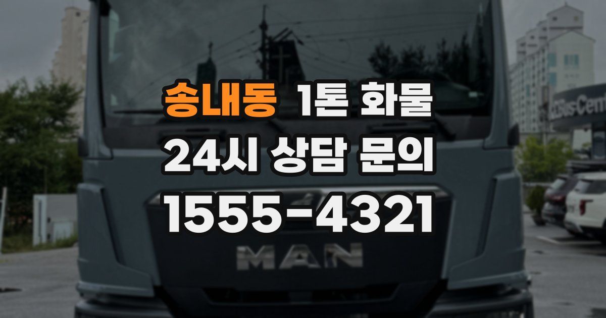 송내동 1톤 화물